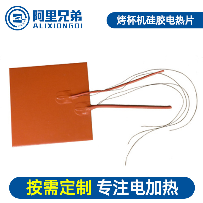 厂家直供 烤杯机硅胶电热片 硅橡胶发热片 现货批发质量保障