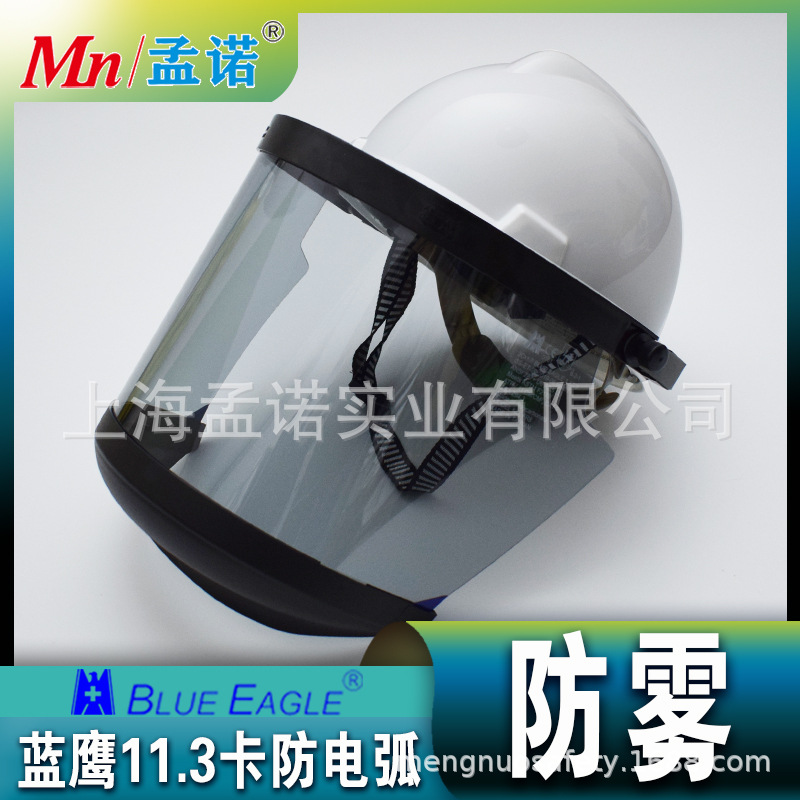 蓝鹰防雾防电弧面罩高压电弧防护面屏11.3卡电力电弧头盔FR8AF