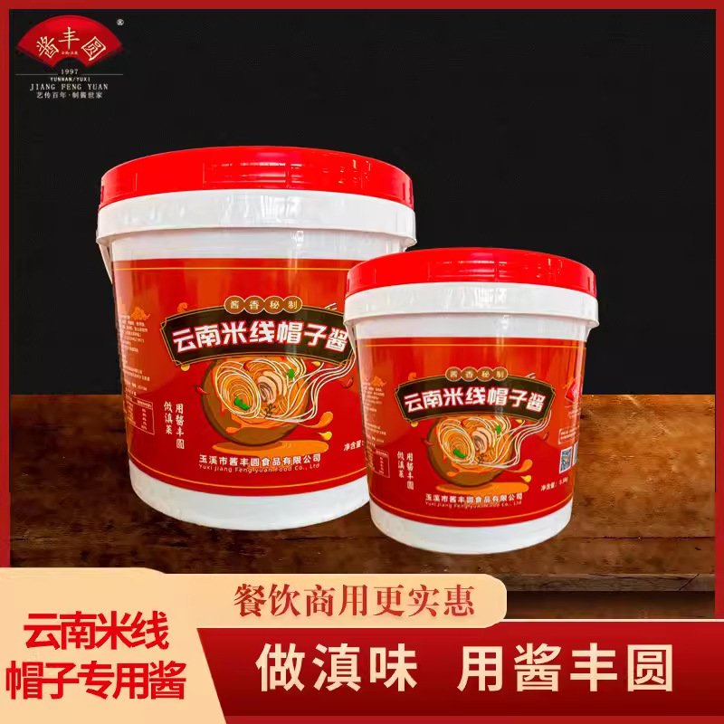 酱丰圆云南特色5.5kg云南米线帽子专用酱米线面条云南特产酱料