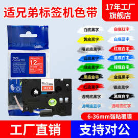 适用brother兄弟标签机色带12mm/631/231不干胶标签打印纸标签带