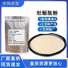供应跨境牡蛎肽牡蛎粉食品级 海参活性肽 牡蛎蛋白肽蛋白质粉原料