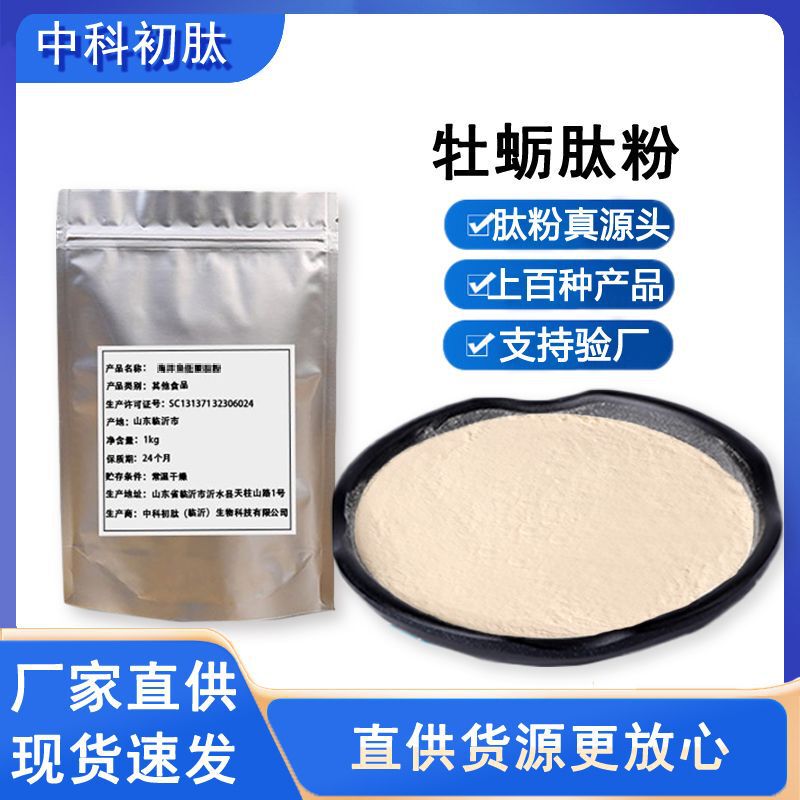 Oyster Peptide Active Peptide Food-Grade Small Molecule Oyster Powder Health Ingredient Oyster Protein Peptide Protein Powder Polypeptide