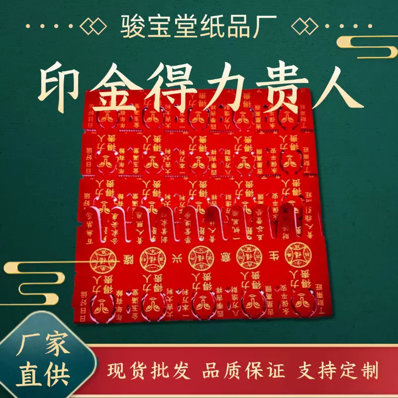 印金得力贵人纸钱祭祖用品 祈福拜天神初一十五家用烧纸一包15张
