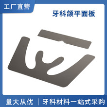 跨境牙科 咬合板齿科材料 颌平面导口腔材料板 颌平面板 口腔器材