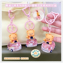 正版黄油小熊嘟嘟汽车桃桃粉入油钥匙扣卡通可爱女生背包挂件货源