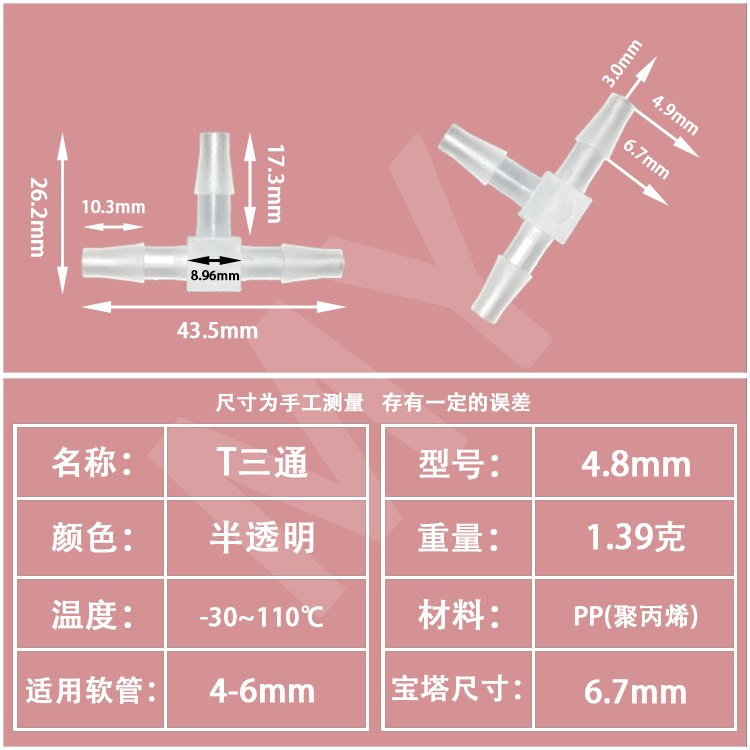粉色 4.8t三通.jpg