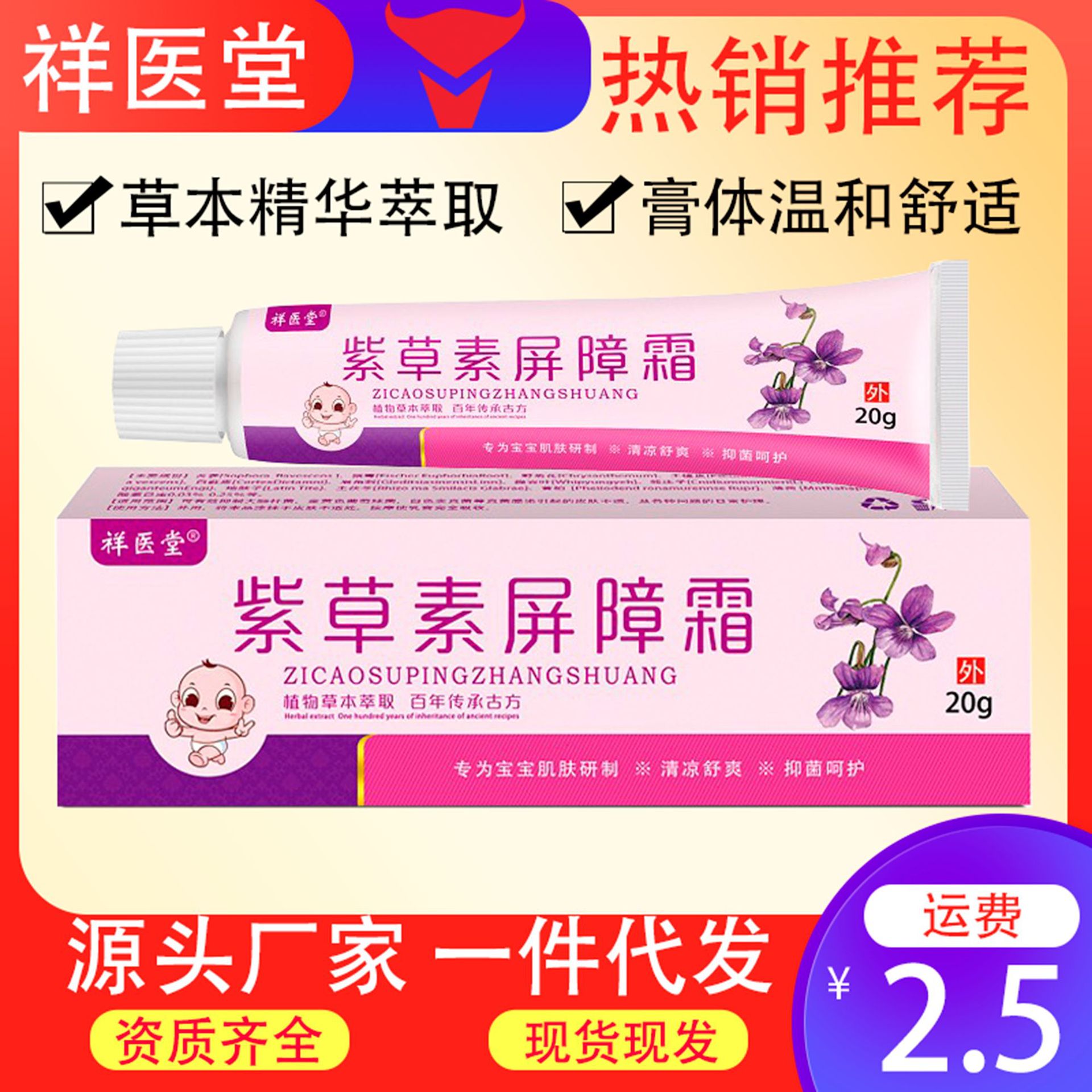 祥医堂紫草素屏障霜婴童叮咬清凉乳膏紫草皮肤外用草本护理