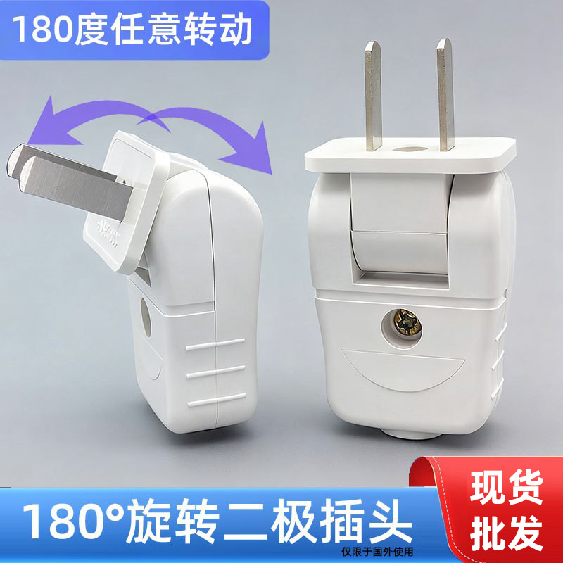 180度可旋转2脚固定插头10A家用插座电源电线二极两脚接线头弯头