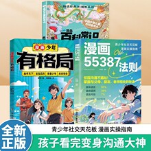 漫画55387法则社交书籍雕琢全2册青少年社交天花板儿童漫画书
