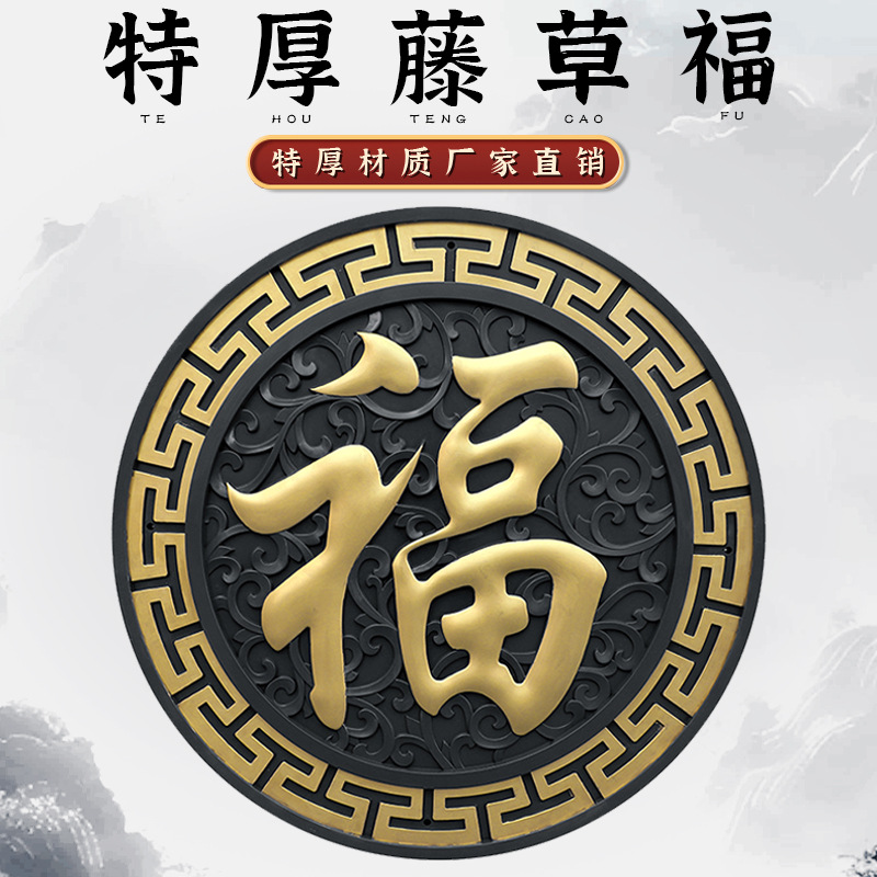 梦古特厚150藤草福树脂圆形塑料仿砖雕中式壁挂影壁芯装饰福字