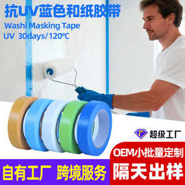 跨境蓝色美纹纸胶带抗UV30天耐高温和纸胶带3D打印喷漆遮蔽胶带