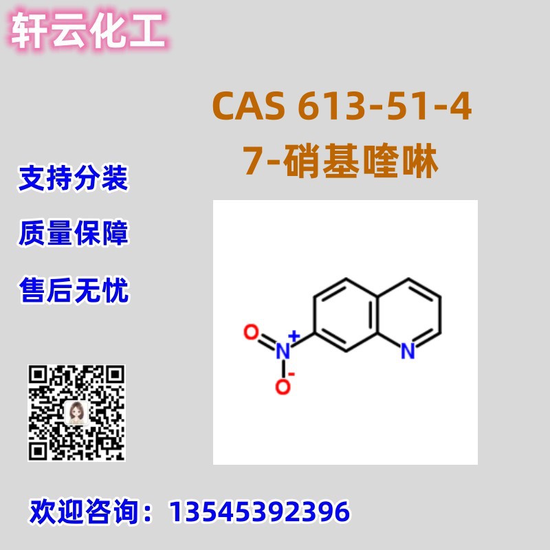 7-硝基喹啉 CAS号：613-51-4 ＞98% 现货 按需分装 品质保证