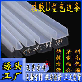 硅胶U型固定密封条u型包边条U型卡槽防撞U型防磕碰缓冲减震防震