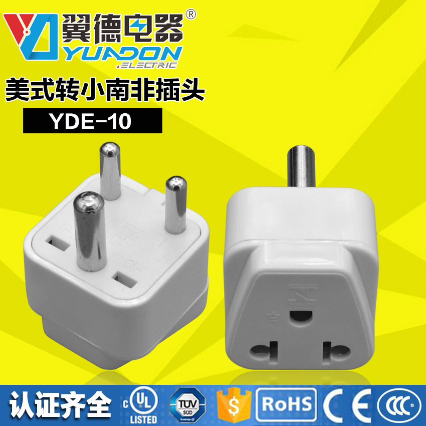 yuadon翼德电器厂家小南非转美式插头 欧式转小南非插头YDE-10