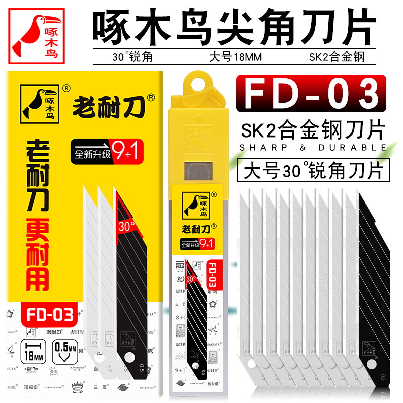 啄木鸟锐角刀片大号18mm美工刀片30度尖角挡风玻璃去胶刀片FD-03