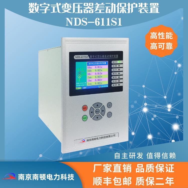 南京南顿数字式变压器差动保护装置NDS-611S1 变压器差动保护