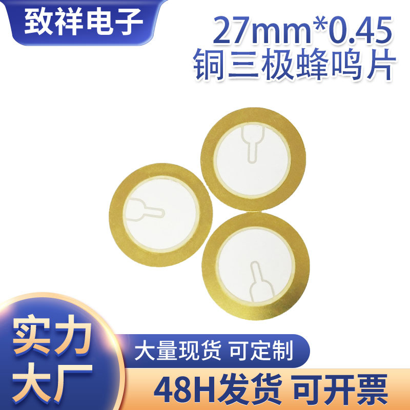 厂家供应27mm*厚0.45mm铜三极压电陶瓷蜂鸣片无源交流铜片蜂鸣片