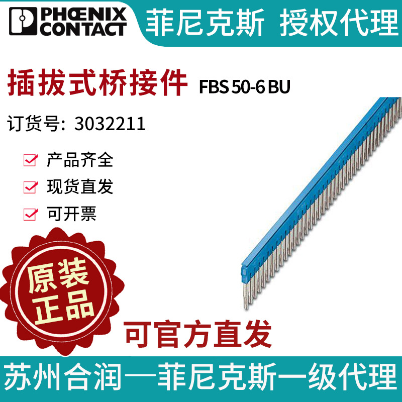 端子附件电气联接否PHOENIX CONTACT/菲尼克斯FBS 50-6 BU3032211