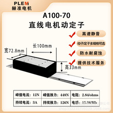 直线电机A100-70有铁芯平板电电动车高精密微型机动子