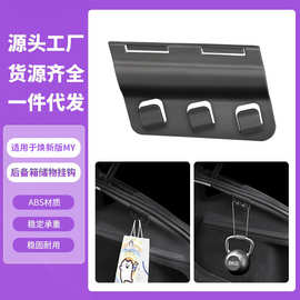 适用焕新版modely特斯拉后备箱侧边挂钩右侧储物挂钩跨境批发