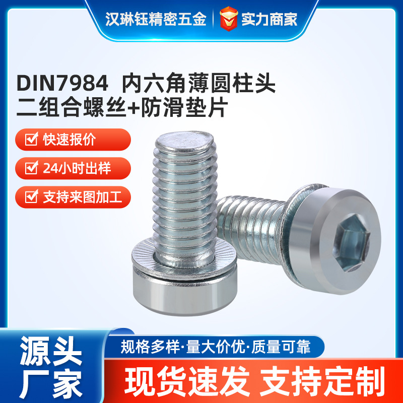 电子设备专用紧固件工业级DIN7984标准内六角薄圆柱头二组合螺丝