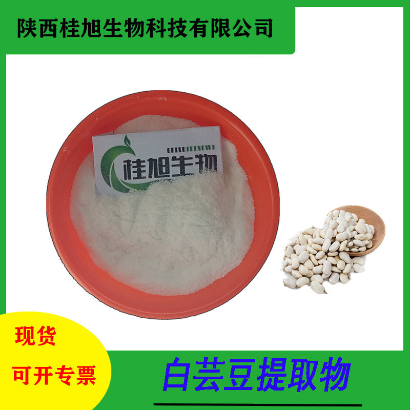 白芸豆提取物 蛋白量75% α淀粉酶抑制剂3000-20000U/G   包邮