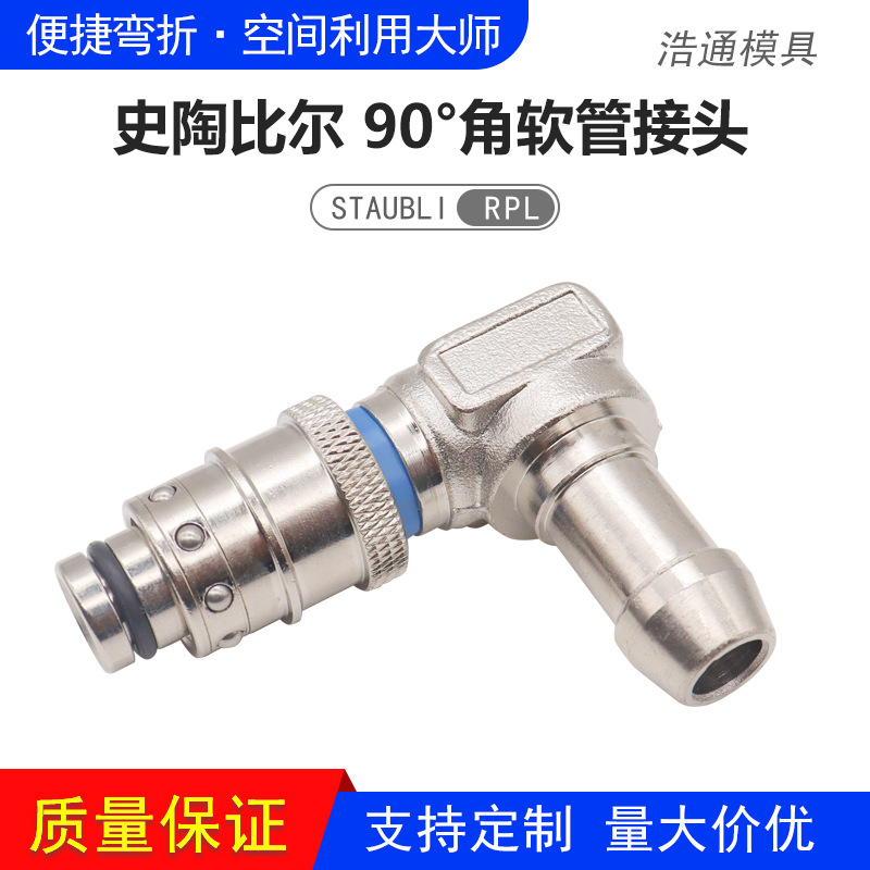 STAUBLI黄铜电镀90度模具水咀接软管运水快速接头RPL06/08/12