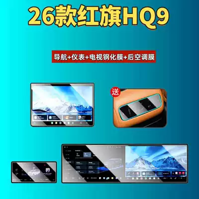 Suitable for Hongqi, Car interior film - 26-hongqi-hq9phev-navigation-instrument-tv-high-definition-tempered-film-air-conditioning-film