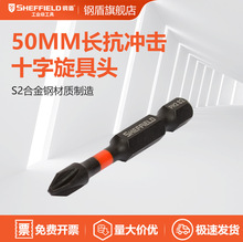 钢盾 SHEFFIELD S054006 10件套6.3MM系列50MM长抗冲击十字旋具头
