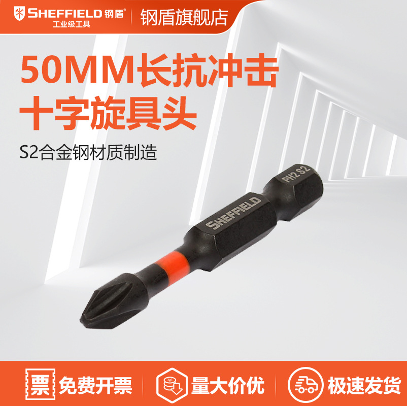 钢盾 SHEFFIELD S054006 10件套6.3MM系列50MM长抗冲击十字旋具头