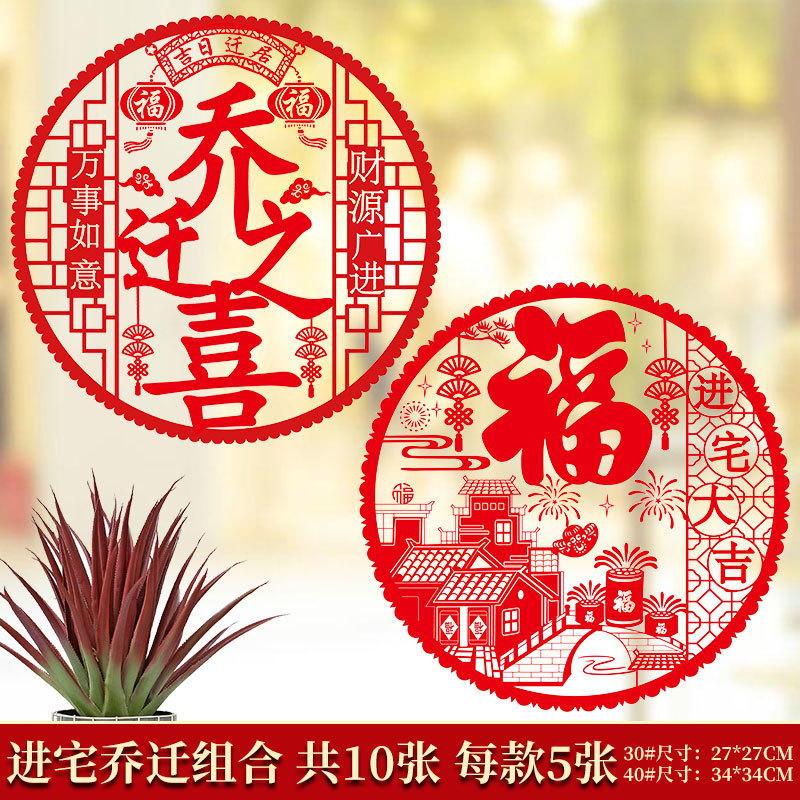 Flores de la ventana de la casa de reubicación pegatinas estáticas de vidrio pegatinas de puertas para mudarse a una nueva casa para decorar la ceremonia de entrada a la casa