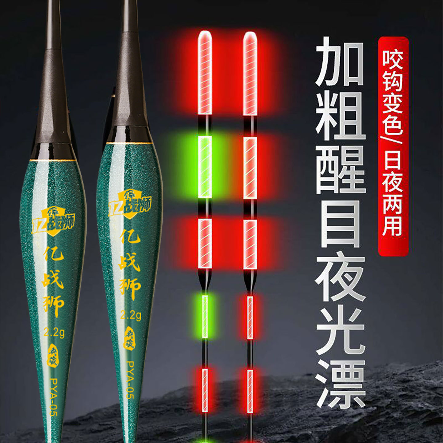 亿战狮一体夜光漂咬钩变色电子漂高灵敏醒目浮漂日夜两用鲫鲤鱼漂