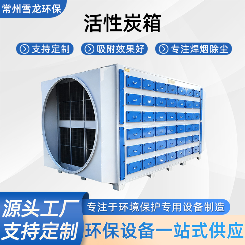 雪龙活性炭吸附式废气处理环保设备涂装行业除烟除味成套装置