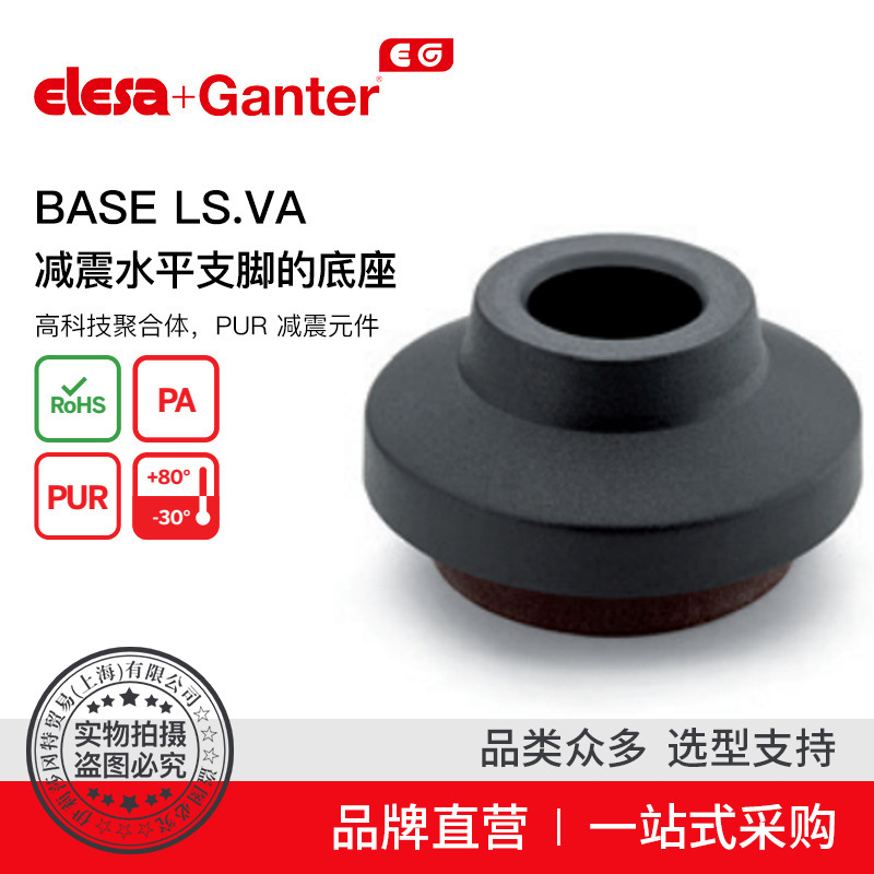 Elesa Ganter伊莉莎冈特 BASE LS.VA 减震水平支脚的底座