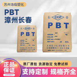 pbt漳州长春4830玻纤增强高强度阻燃开关面板连接器塑料原料颗粒