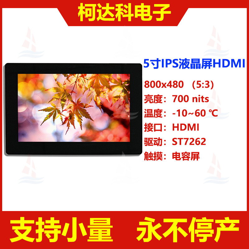 5.0寸横显800*480 全视角IPS彩色液晶显示屏电容触摸屏配HDMI转板