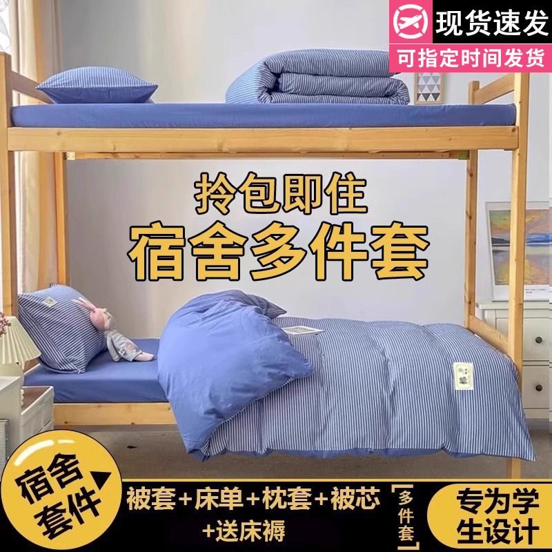 Juego de cama de dormitorio de estudiantes universitarios de tres piezas sábanas de algodón de algodón, funda de edredón, funda de edredón, juego de ropa de cama de seis piezas