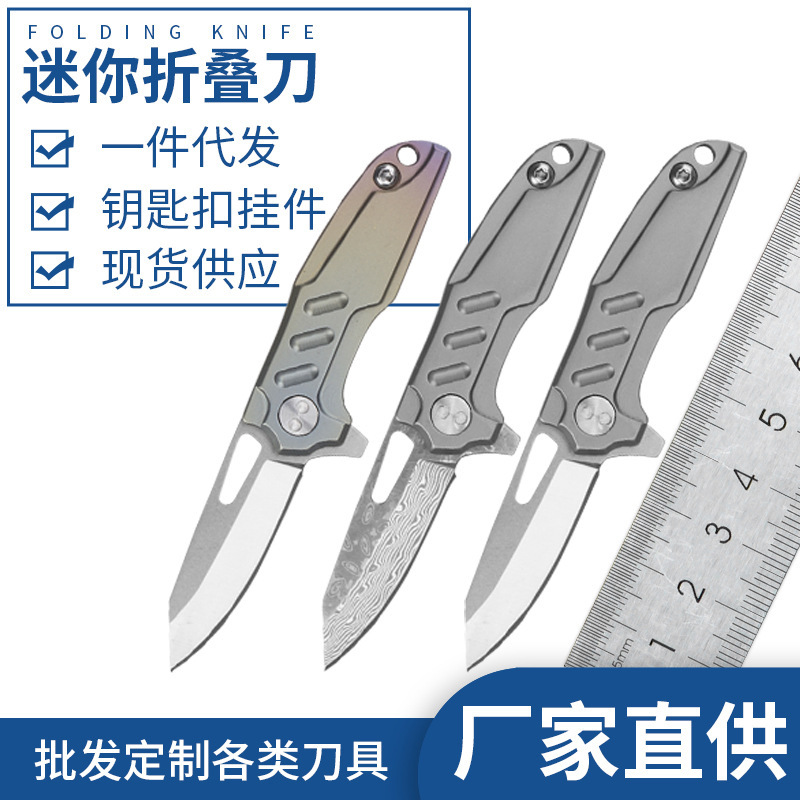 钛合金迷你折刀D2锻打钢酸洗大马士革钥匙扣迷你小刀具新款现货