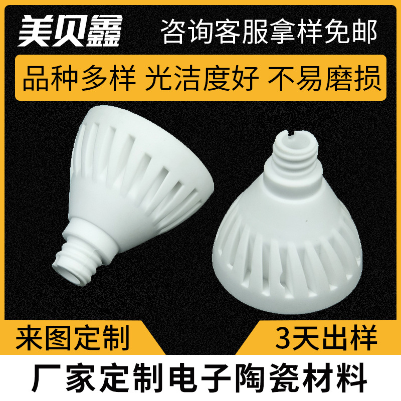 厂家供应氧化铝陶瓷LED灯头耐高温氧化铝陶瓷灯头加工工业陶瓷
