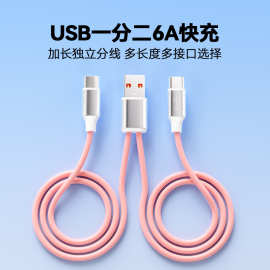 一拖二6A快充数据线二合一适用苹果华为安卓多头充电线独立车载线