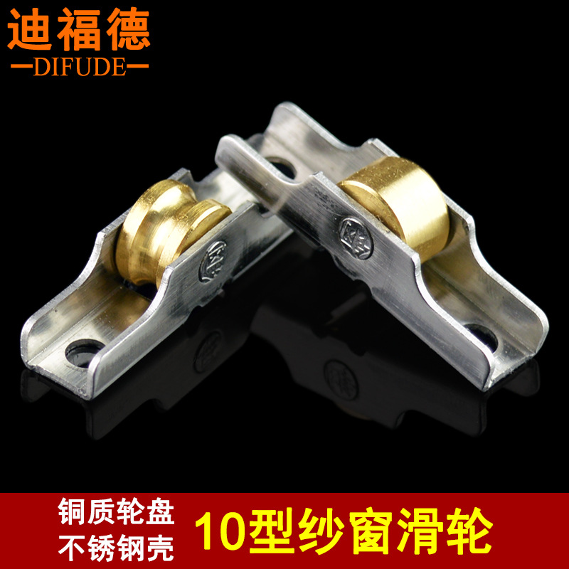 迪福德 金刚网纱窗滑轮10型断桥铝纱门滚轮滚轮塑钢防蚊纱窗轱辘