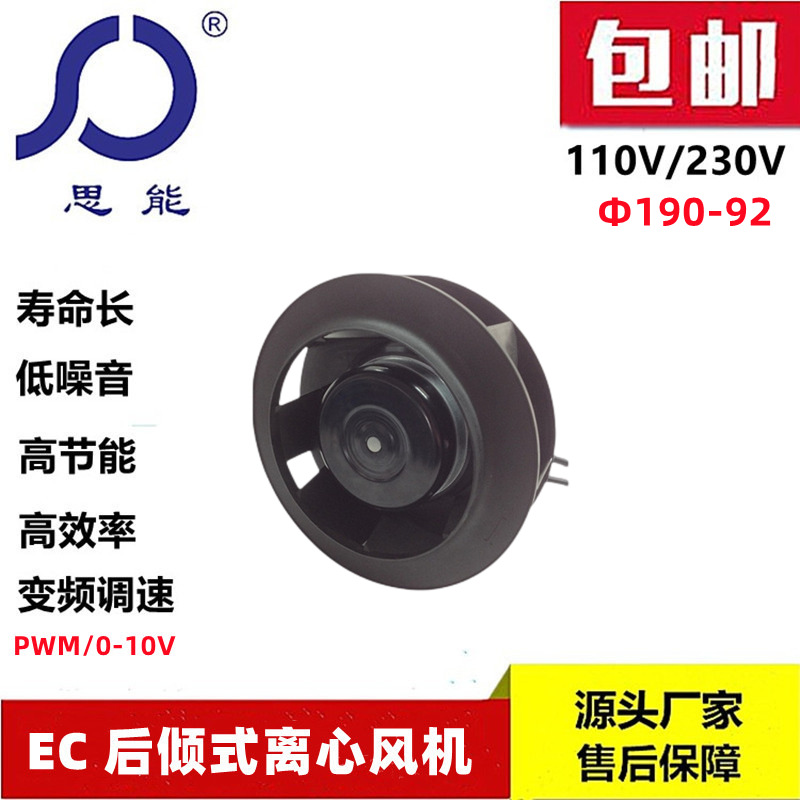 思能19092 外转子EC离心风机 后倾式离心风机 110V空气净化器风机
