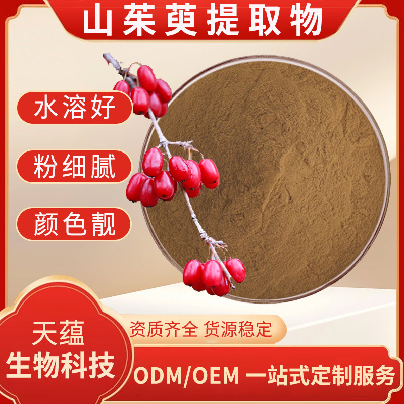 山茱萸提取物 30:1 水溶山萸肉粉 马钱苷 山萸肉提取物 工厂现货