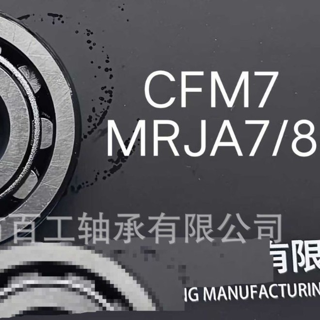 轴承 MRJA7/8 CFM 1 2 3 4 5 6 7 8 9 0 1 2 3 4 5 6 7 8 9 轴承