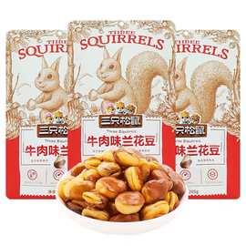 三只松鼠牛肉味兰花豆205g即食下酒菜带壳酥脆蚕豆炒货休闲零食