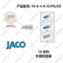 美国JACO卡套接头10外螺纹直通10-6-4-K-O10-6-4-K-PG10-6-4-K-SG