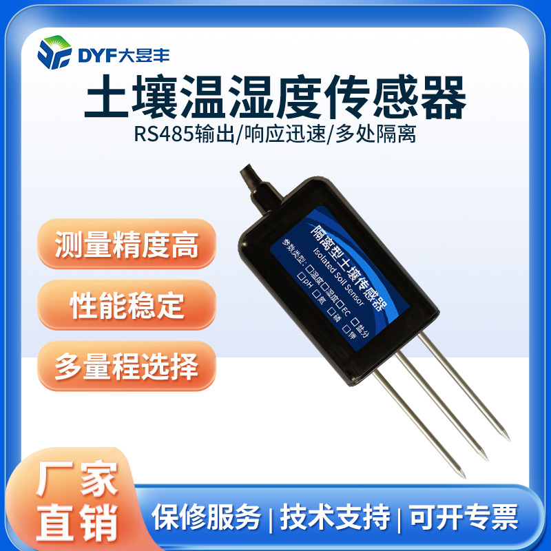 大昱丰土壤温湿度电导率EC PH 氮磷钾传感器高精度智慧农业RS485