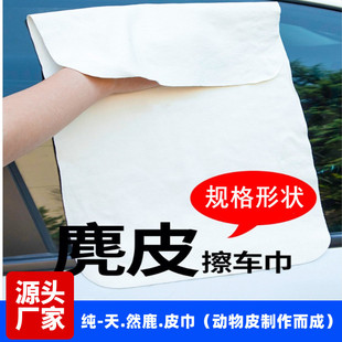 Specification shape natural leather car towel thickened deerskin glass towel car wash absorbent suede cloth not easy to shed hair