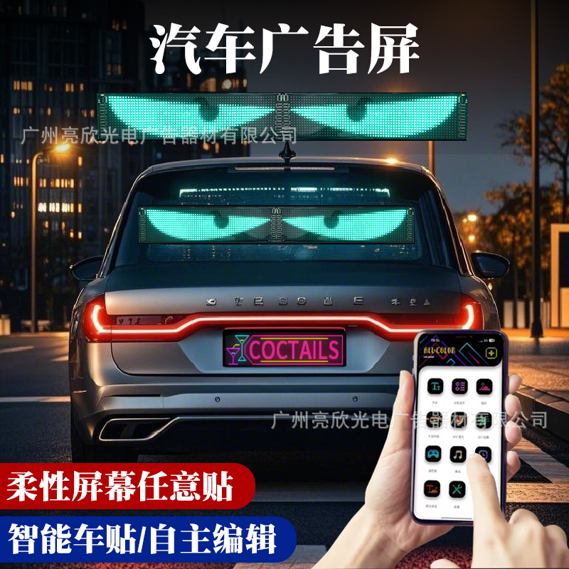 LED柔性显示屏APP蓝牙车载滚动字幕汽车窗玻璃动态恶魔眼睛显示屏