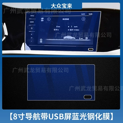 Instrument Navigation Screen Tempered Film — Car interior film - 21-bora-8inch-navigation-with-usb-blue-light-tempered-film